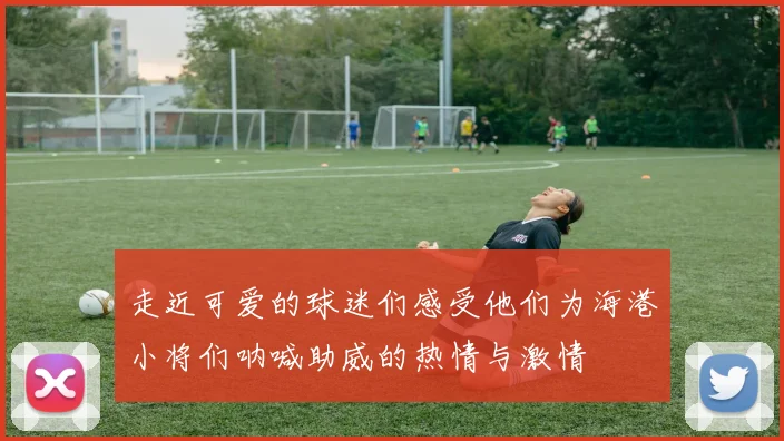 走近可爱的球迷们感受他们为海港小将们呐喊助威的热情与激情