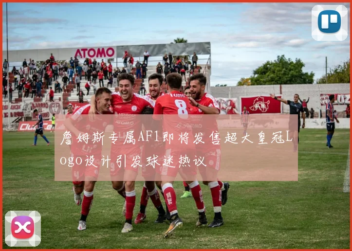詹姆斯专属AF1即将发售超大皇冠Logo设计引发球迷热议